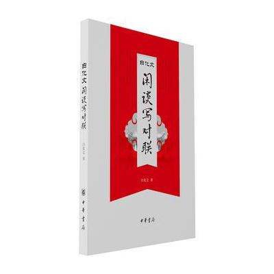 白化文闲谈写对联