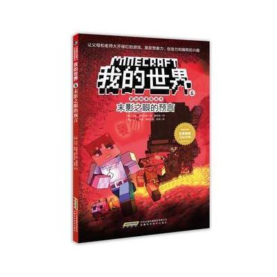 我的世界 冒险故事图画书6 末影之眼的预言