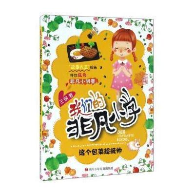 我们的非凡小学--这个包菜超级帅