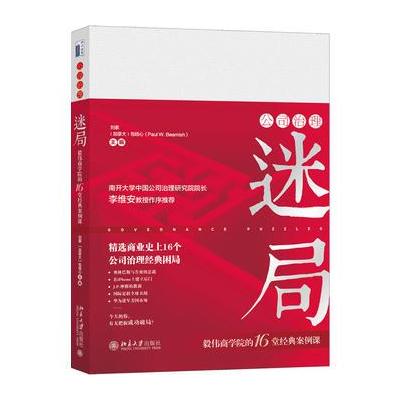 J 公司治理迷局：毅伟商学院的16堂经典案例课