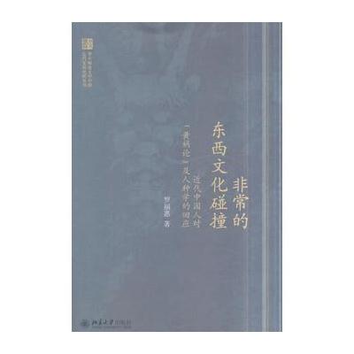 J 非常的东西文化碰撞：近代中国人对“黄祸论”及人种学的回应