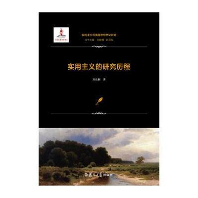 J 实用主义与美国思想文化研究：实用主义的研究历程