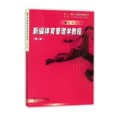 J 新编体育管理学教程(第二版)