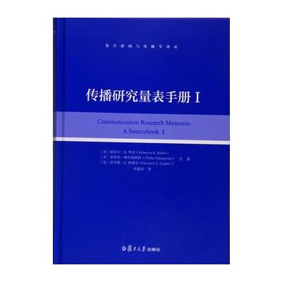 J 复旦新闻与传播学译库：传播研究量表手册(I)