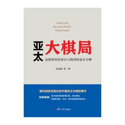 J 亚太大棋局：急剧变化的亚太与我国的亚太方略