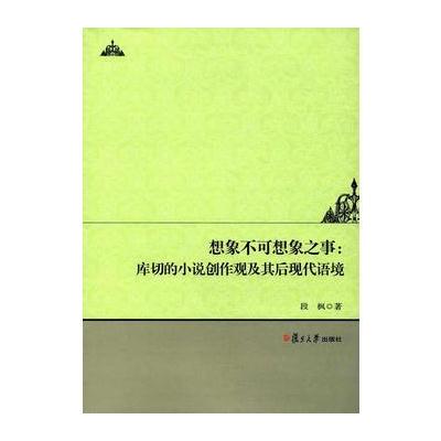 J "想象不可想象之事"：库切的小说创作观及其后现代语境