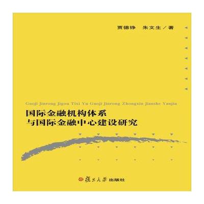 J 金融机构体系与金融中心建设研究