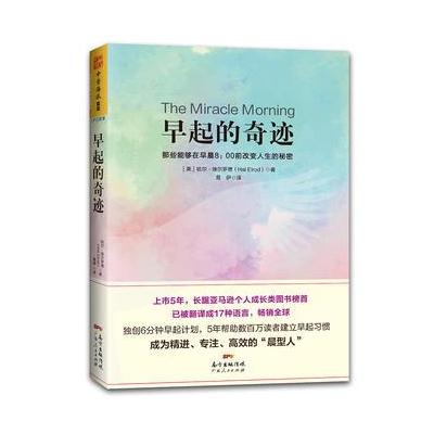 J 早起的奇迹：那些能够在早晨8：00前改变人生的秘密