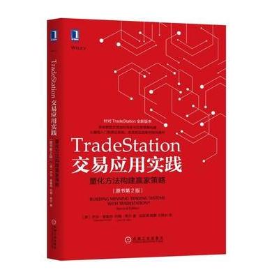 J TradeStation交易应用实践：量化方法构建赢家策略(原书第2版)