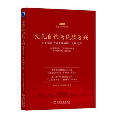 J 文化自信与民族复兴：企业家致良知(雁栖湖)论坛纪实