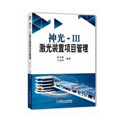 J 神光-Ⅲ激光装置项目管理