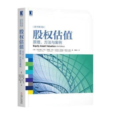 J 股权估值：原理、方法与案例 (原书第3版)