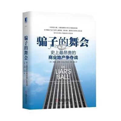 J 子的舞会：史上昂贵的商业地产争夺战