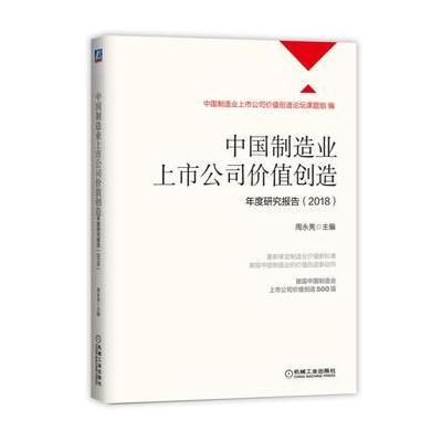 J 中国制造业上市公司价值创造年度研究报告(2018)