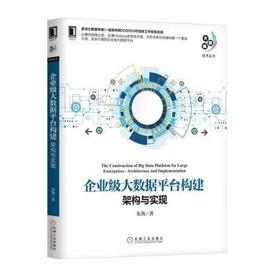 J 企业级大数据平台构建：架构与实现