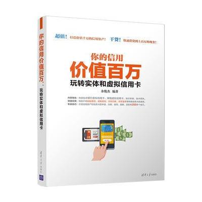 J 你的信用价值百万：玩转实体和虚拟信用卡