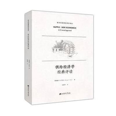 J 供给经济学经典评读(引进版)