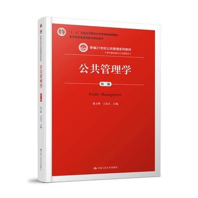 J 公共管理学(第二版)