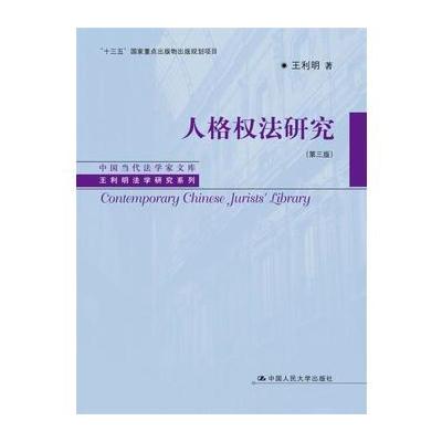 J 人格权法研究(第三版)