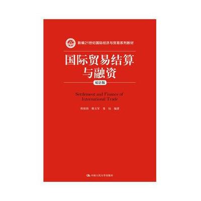J 贸易结算与融资(双语版)(新编21世纪经济与贸易系列教材)