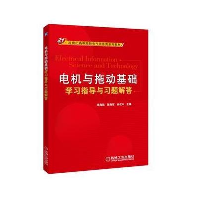J 电机与拖动基础学习指导与习题解答