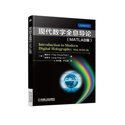 J 现代数字全息导论(MATLAB版)
