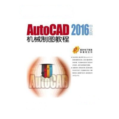 J AutoCAD 2016中文版机械制图教程