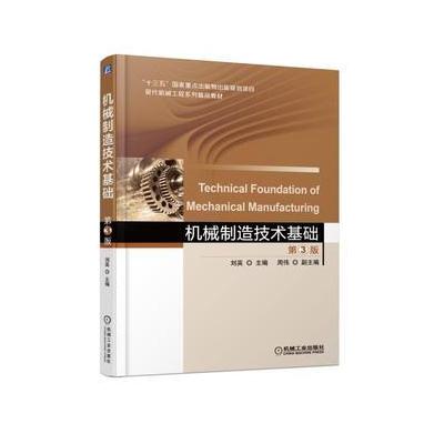 J 机械制造技术基础 第3版