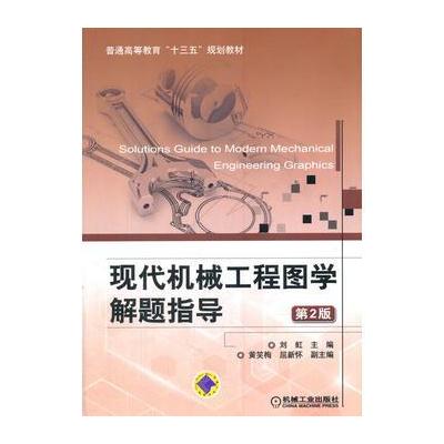 J 现代机械工程图学解题指导 第2版