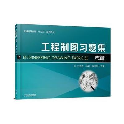 J 工程制图习题集 第3版