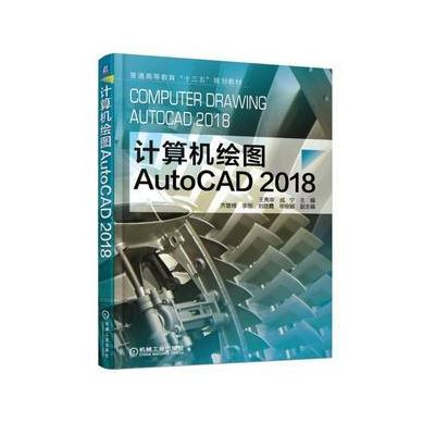 J 计算机绘图 AutoCAD2018