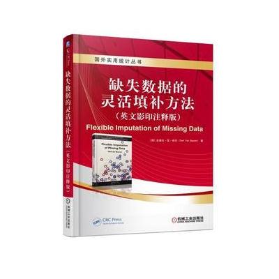 J 缺失数据的灵活填补方法(英文影印注释版)