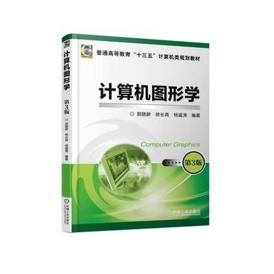 J 计算机图形学 第3版