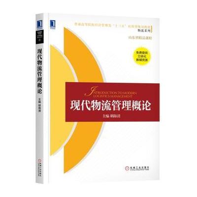 J 现代物流管理概论