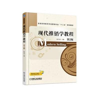 J 现代推销学教程 第2版