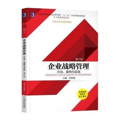 J 企业战略管理：方法、案例与实践(第2版)