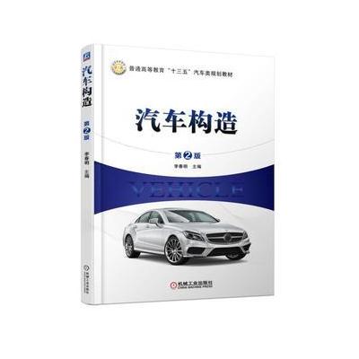 J 汽车构造(第2版)