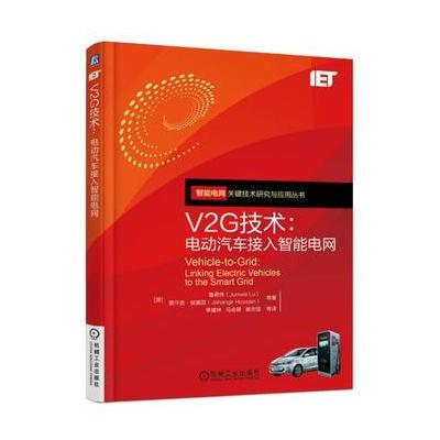 J V2G技术：电动汽车接入智能电网