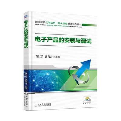 J 电子产品的安装与调试