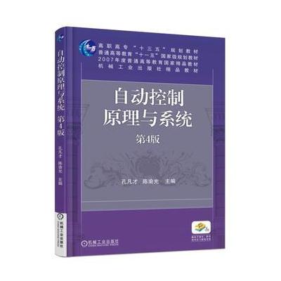 J 自动控制原理与系统 第4版