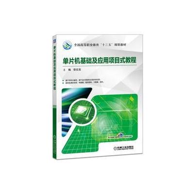 J 单片机基础及应用项目式教程