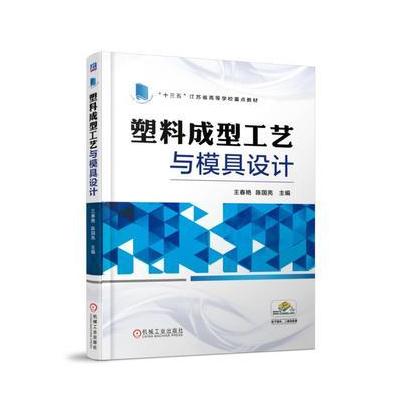 J 塑料成型工艺与模具设计