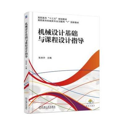 J 机械设计基础与课程设计指导