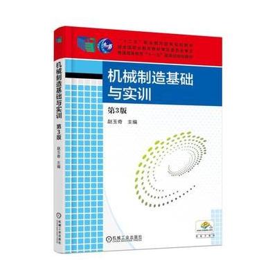 J 机械制造基础与实训 第3版