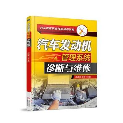J 汽车发动机管理系统诊断与维修