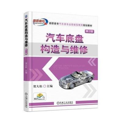 J 汽车底盘构造与维修 第2版