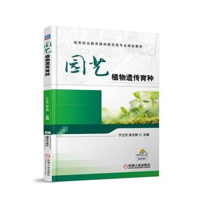 J 园艺植物遗传育种