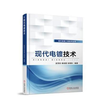 J 现代电镀技术