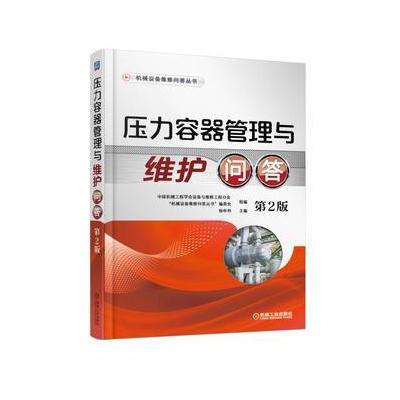 J 压力容器管理与维护问答 第2版