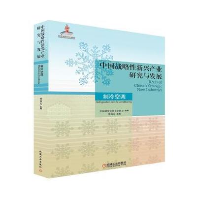 J 中国战略性新兴产业研究与发展 制冷空调